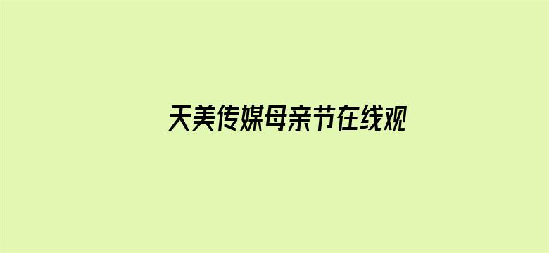 >天美传媒母亲节在线观看横幅海报图